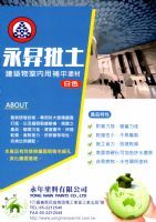 永昇批土(通過綠建材)
