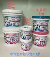 環保型水性快速AB膠